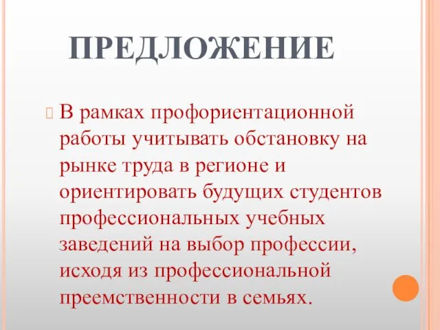 ПРЕДЛОЖЕНИЕ В рамках профориентационной работы учитывать обстановку на рынке труда в