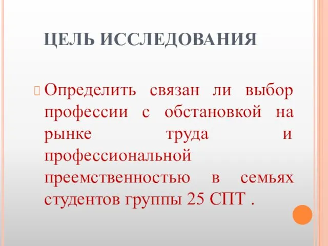 ЦЕЛЬ ИССЛЕДОВАНИЯ Определить связан ли выбор профессии с обстановкой на рынке