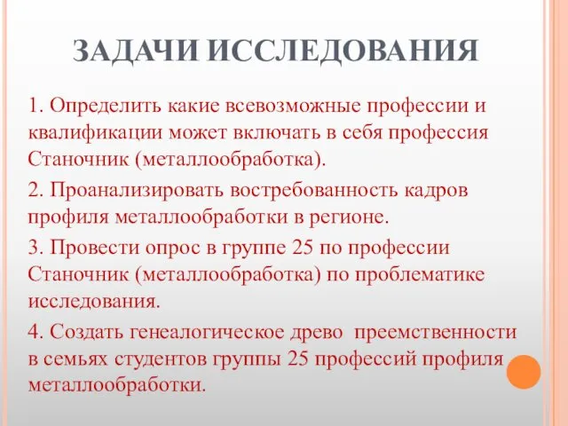 ЗАДАЧИ ИССЛЕДОВАНИЯ 1. Определить какие всевозможные профессии и квалификации может включать