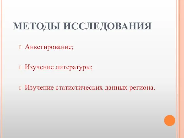 МЕТОДЫ ИССЛЕДОВАНИЯ Анкетирование; Изучение литературы; Изучение статистических данных региона.