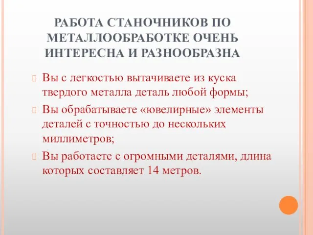 РАБОТА СТАНОЧНИКОВ ПО МЕТАЛЛООБРАБОТКЕ ОЧЕНЬ ИНТЕРЕСНА И РАЗНООБРАЗНА Вы с легкостью