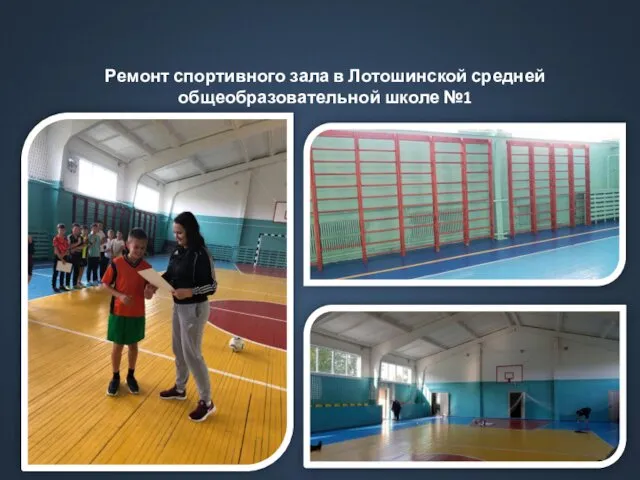 Ремонт спортивного зала в Лотошинской средней общеобразовательной школе №1