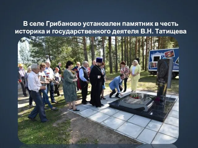 В селе Грибаново установлен памятник в честь историка и государственного деятеля В.Н. Татищева