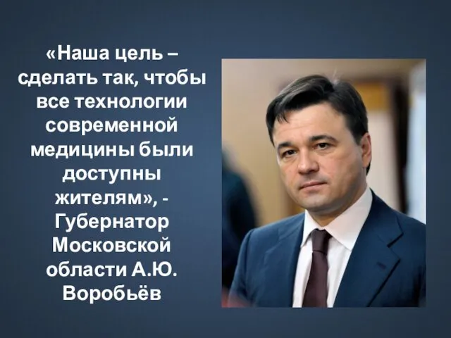 «Наша цель – сделать так, чтобы все технологии современной медицины были