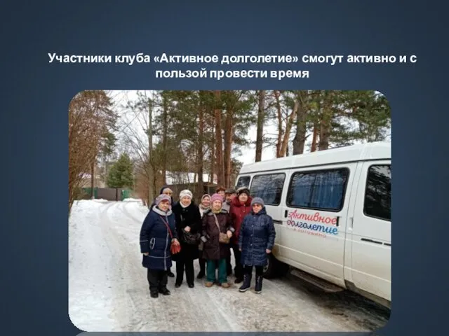 Участники клуба «Активное долголетие» смогут активно и с пользой провести время