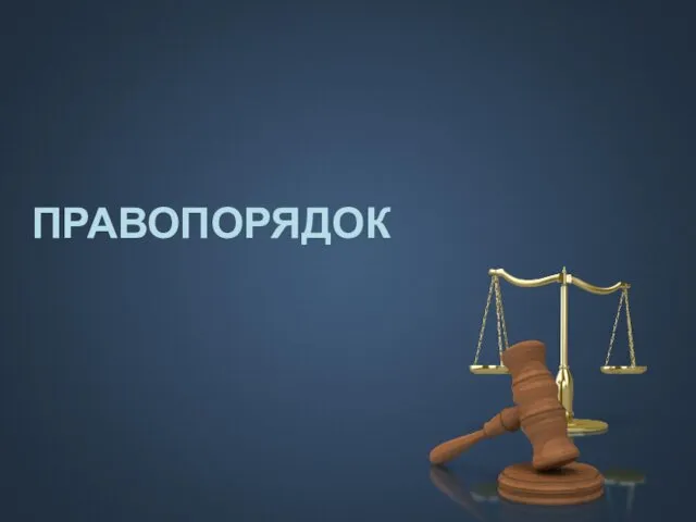 ПРАВОПОРЯДОК