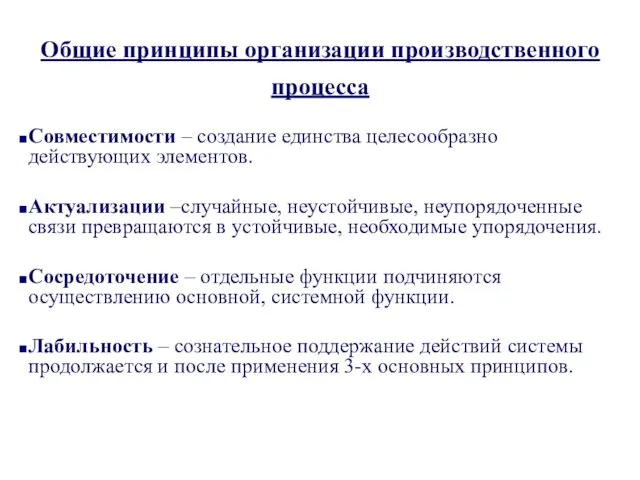 Общие принципы организации производственного процесса Совместимости – создание единства целесообразно действующих