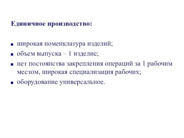 Единичное производство: широкая номенклатура изделий; объем выпуска – 1 изделие; нет