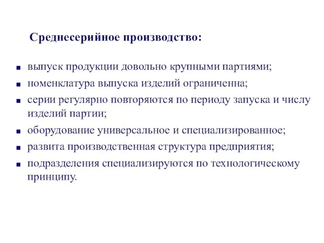 выпуск продукции довольно крупными партиями; номенклатура выпуска изделий ограниченна; серии регулярно