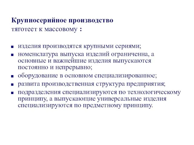 Крупносерийное производство тяготеет к массовому : изделия производятся крупными сериями; номенклатура