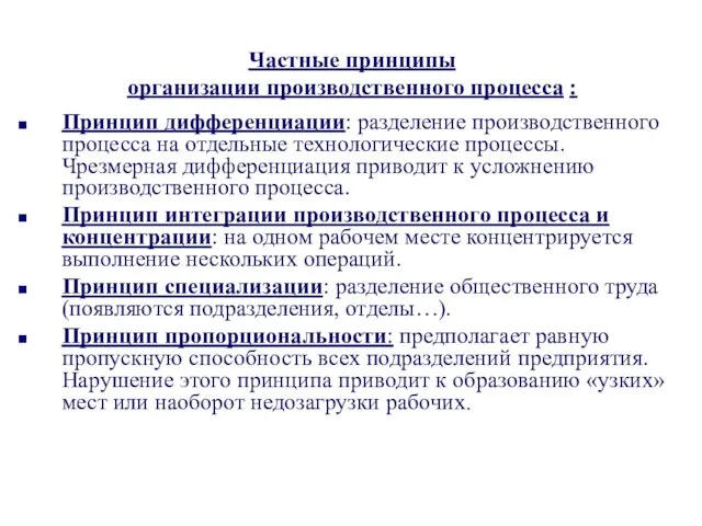 Частные принципы организации производственного процесса : Принцип дифференциации: разделение производственного процесса