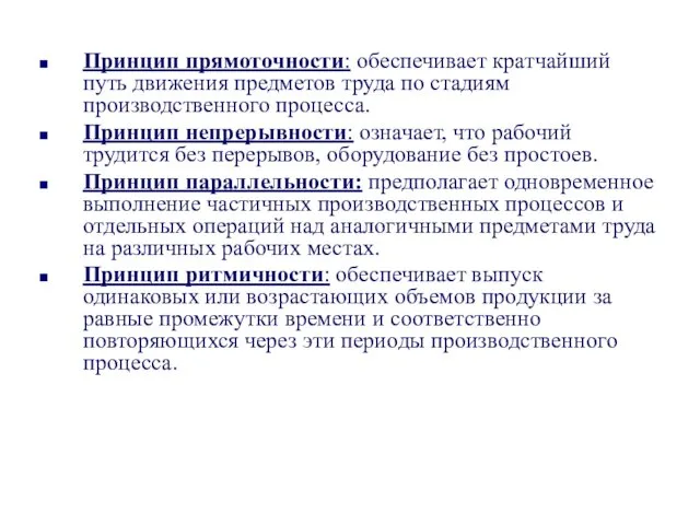 Принцип прямоточности: обеспечивает кратчайший путь движения предметов труда по стадиям производственного