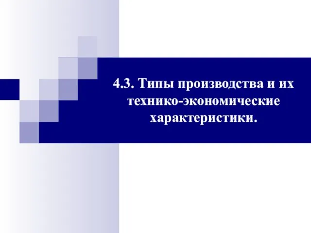 4.3. Типы производства и их технико-экономические характеристики.