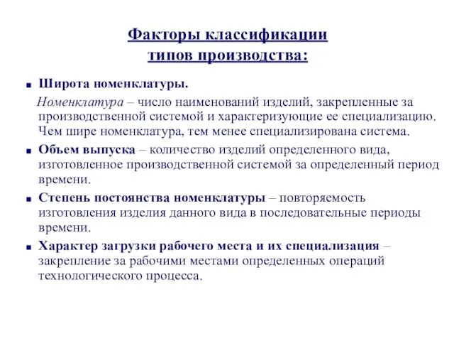 Факторы классификации типов производства: Широта номенклатуры. Номенклатура – число наименований изделий,