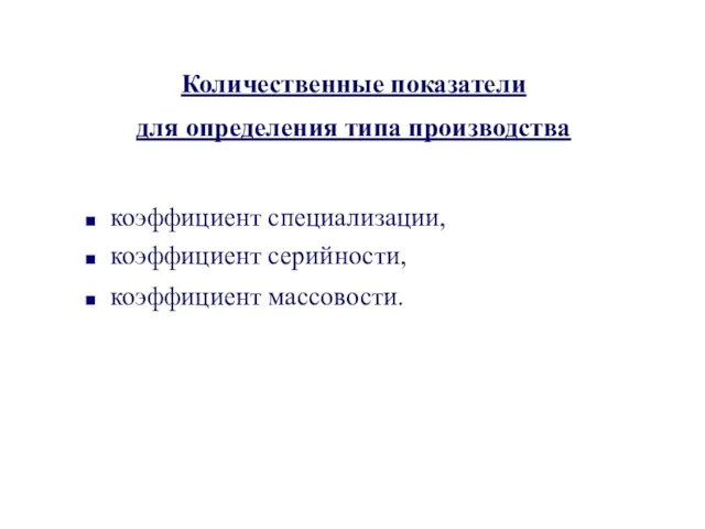 Количественные показатели для определения типа производства коэффициент специализации, коэффициент серийности, коэффициент массовости.