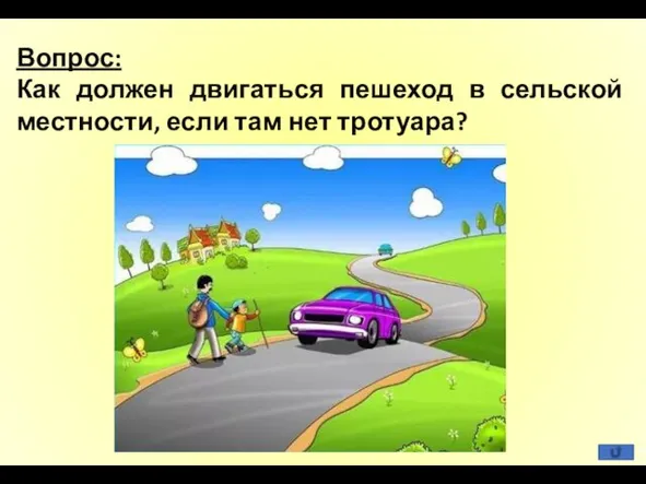 Вопрос: Как должен двигаться пешеход в сельской местности, если там нет тротуара?