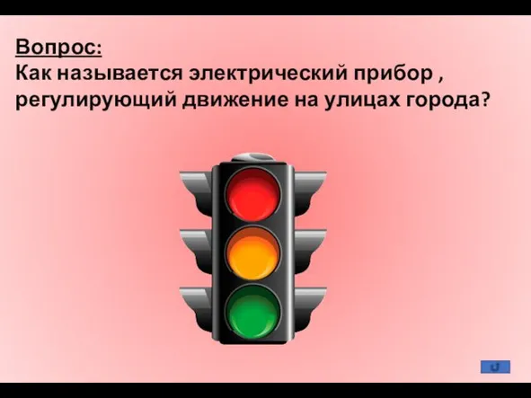 Вопрос: Как называется электрический прибор , регулирующий движение на улицах города?