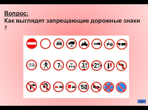 Вопрос: Как выглядят запрещающие дорожные знаки ?