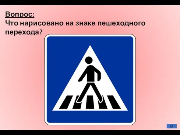 Вопрос: Что нарисовано на знаке пешеходного перехода?