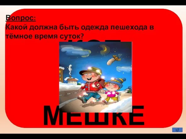 Вопрос: Какой должна быть одежда пешехода в тёмное время суток?