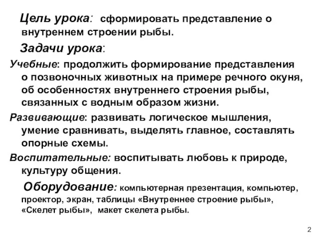 Цель урока: сформировать представление о внутреннем строении рыбы. Задачи урока: Учебные: