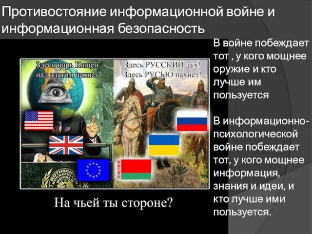 Противостояние информационной войне и информационная безопасность В войне побеждает тот ,