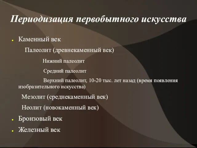 Периодизация первобытного искусства Каменный век Палеолит (древнекаменный век) Нижний палеолит Средний