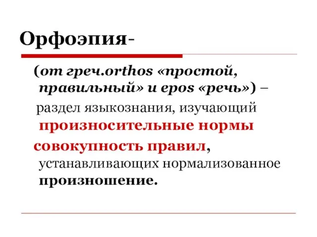 Орфоэпия- (от греч.orthos «простой, правильный» и epos «речь») – раздел языкознания,