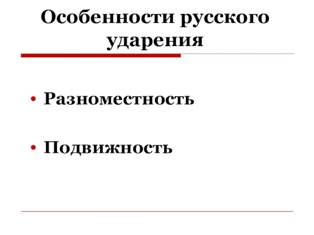 Особенности русского ударения Разноместность Подвижность