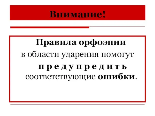 Внимание! Правила орфоэпии в области ударения помогут п р е д