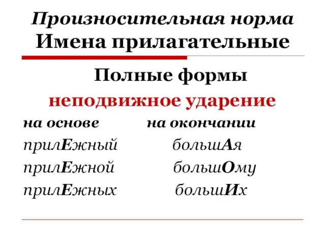 Произносительная норма Имена прилагательные Полные формы неподвижное ударение на основе на