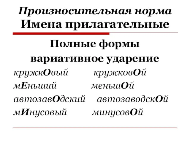 Произносительная норма Имена прилагательные Полные формы вариативное ударение кружкОвый кружковОй мЕньший меньшОй автозавОдский автозаводскОй мИнусовый минусовОй