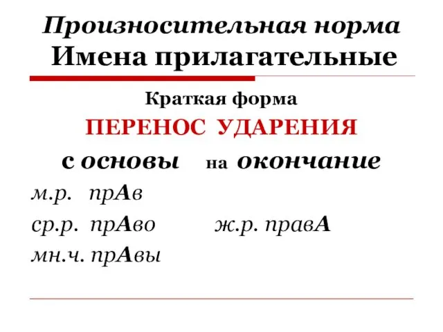 Произносительная норма Имена прилагательные Краткая форма ПЕРЕНОС УДАРЕНИЯ с основы на