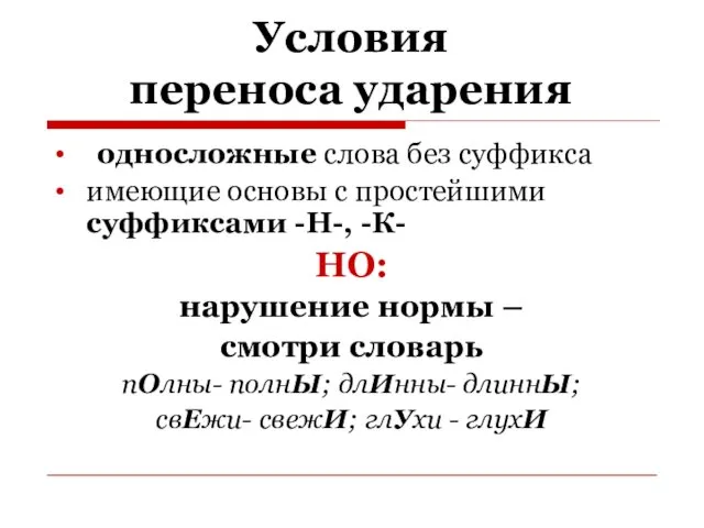 Условия переноса ударения односложные слова без суффикса имеющие основы с простейшими