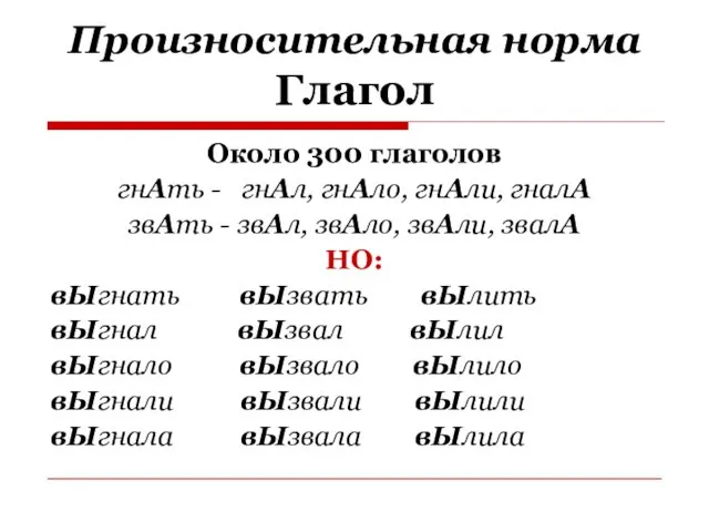 Произносительная норма Глагол Около 300 глаголов гнАть - гнАл, гнАло, гнАли,