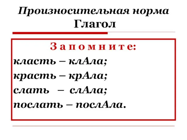 Произносительная норма Глагол З а п о м н и т