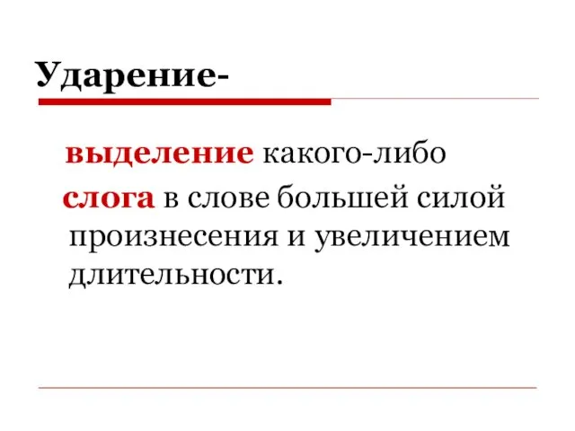 Ударение- выделение какого-либо слога в слове большей силой произнесения и увеличением длительности.