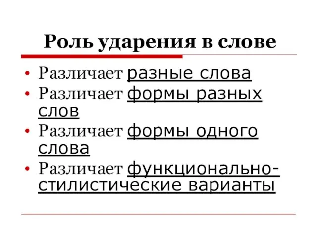 Роль ударения в слове Различает разные слова Различает формы разных слов