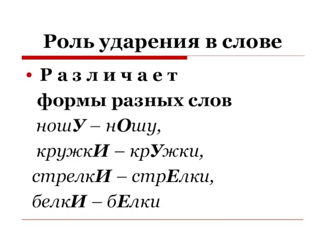 Роль ударения в слове Р а з л и ч а