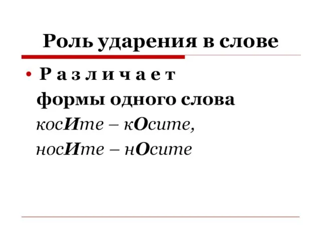 Роль ударения в слове Р а з л и ч а