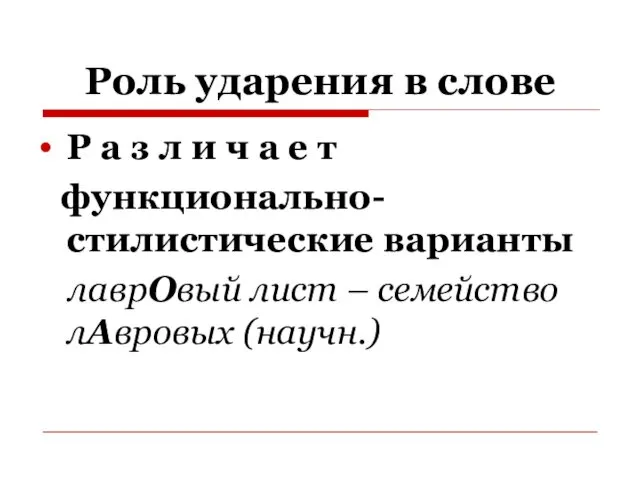 Роль ударения в слове Р а з л и ч а