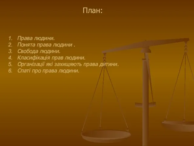 План: Права людини. Понята права людини . Свобода людини. Класифікація прав