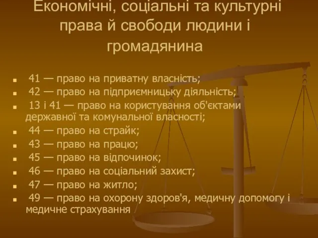 Економічні, соціальні та культурні права й свобо­ди людини і громадянина 41