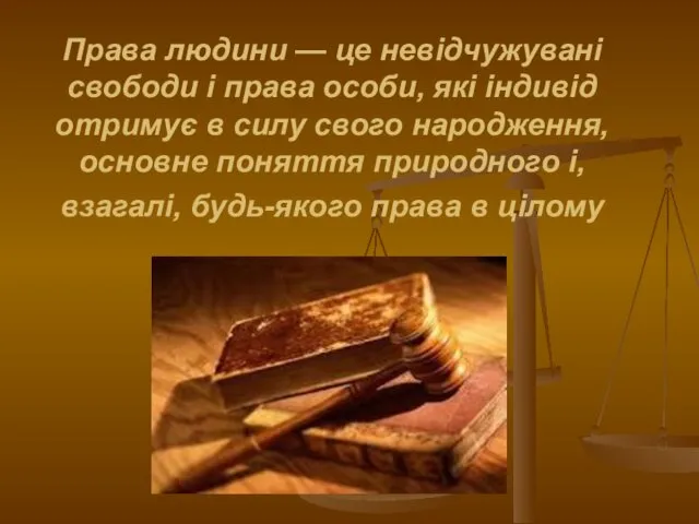 Права людини — це невідчужувані свободи і права особи, які індивід