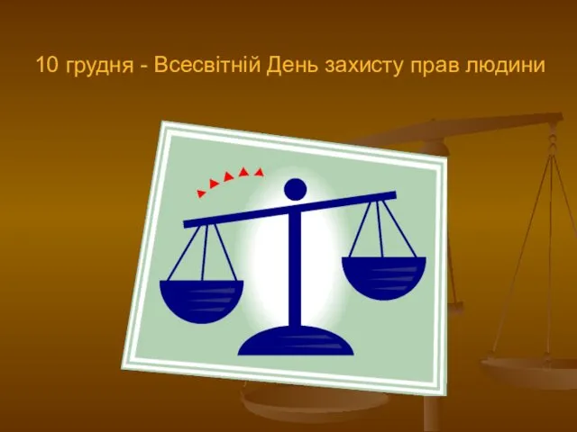 10 грудня - Всесвітній День захисту прав людини