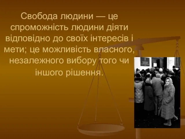 Свобода людини — це спроможність людини діяти відповідно до своїх інтересів