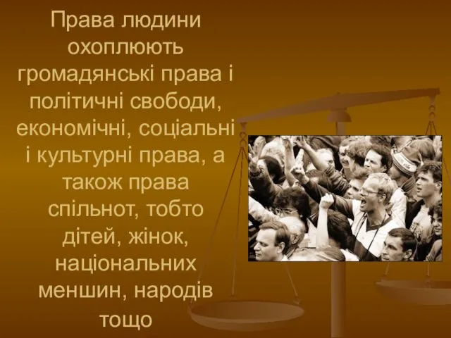 Права людини охоплюють громадянські права і політичні свободи, економічні, соціальні і