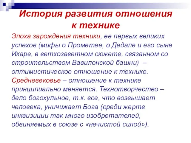 История развития отношения к технике Эпоха зарождения техники, ее первых великих