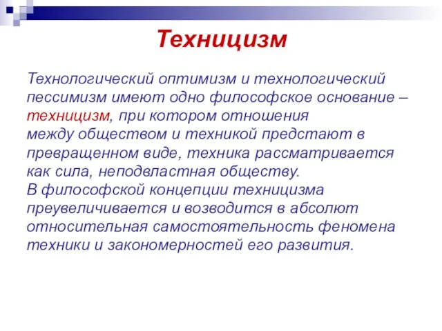 Техницизм Технологический оптимизм и технологический пессимизм имеют одно философское основание –