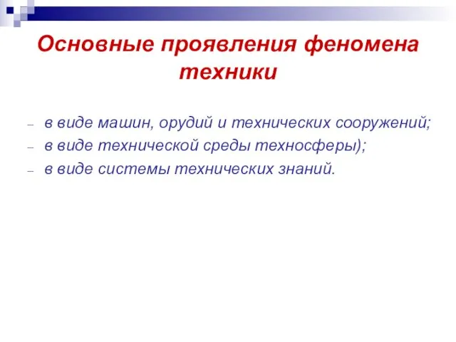 Основные проявления феномена техники в виде машин, орудий и технических сооружений;